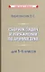 Сборник задач и упражнений по арифметике 5-6 класс - фото 1