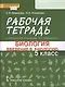 Рабочая тетрадь к учебнику А.А. Плешакова, Э.Л. Введенского "Биология. Ведение в биологию". 5 класс - фото 1
