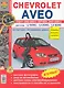 Автомобили Chevrolet Aveo седан 2003-2005 и хэтчбек 2003-2008. Эксплуатация, обслуживание, ремонт - фото 1