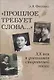 "Прошлое требует слова..." ХХ век в дневниках свидетелей эпохи - фото 1