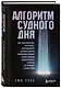Алгоритм судного дня. Как Facebook, Google, Microsoft, Apple и другие корпорации создают искусственный суперинтеллект и почему это приведет к катастрофе - фото 3