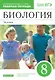 Биология. 8 класс. Человек. Рабочая тетрадь с тестовыми заданиями ЕГЭ - фото 1