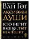 Аксиомы души. Диалоги с будущим - фото 3