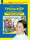 Тренажер для учащихся 4 класса. Формирование универсальных учебных действий - фото 1