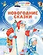 Новогодние сказки - фото 1