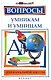 Вопросы умникам и умницам для начальной школы / изд. 5-е - фото 1
