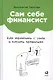 Сам себе финансист: Как тратить с умом и копить правильно - фото 1