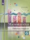 Ткачёва. Математика. Рабочая тетрадь. 6 класс. - фото 4
