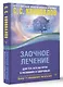 Заочное лечение. Для тех, кто на Пути к Познанию и Здоровью - фото 3