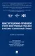Конституционно-правовой статус иностранных граждан в России и в зарубежных странах. Монография - фото 1