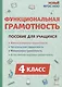 Функциональная грамотность. 4 класс - фото 1