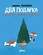 Два подарка. Удивительное новогоднее приключение - фото 1