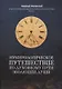 Нумерологическое путешествие по духовному пути эволюции души: Измени свою реальность через нумерологию. Книга 1 - фото 1