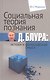 Социальная теория познания Д. Блура: истоки и философский смысл - фото 1