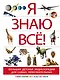 Я знаю всё! - фото 1