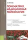 Психиатрия, медицинская психология. Учебник (+ эл. прил. на сайте) - фото 5