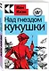 Над гнездом кукушки - фото 2