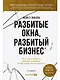 Разбитые окна, разбитый бизнес: Как мельчайшие детали влияют на большие достижения - фото 1