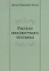 Рассказ неизвестного человека - фото 1