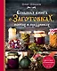 Большая книга о заготовках, постах и праздниках - фото 1