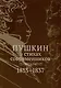 Пушкин в стихах современников. 1813–1837 - фото 1
