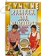 Лучшие рецепты для мультиварки. 250 вкусных, полезных, проверенных блюд - фото 1