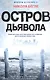 Остров Дьявола - фото 1