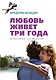 Любовь живет три года - фото 1
