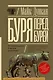 Буря перед бурей. История падения Римской республики - фото 1