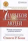 Семь навыков высокоэффективных людей - фото 2