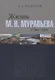 Жизнь М. Н. Муравьева (1796–1866): Факты, гипотезы, мифы - фото 1