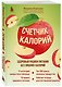 Счетчик калорий. Здоровый рацион питания без лишних калорий - фото 3