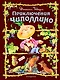 Приключения Чиполлино - фото 1