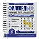 Филворды. Старое нераскрытое преступление. 30 дней тренировок - фото 3