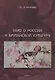 Миф о России в британской культуре - фото 1