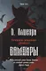 Вампиры. Фантастический роман барона Олшеври из семейной хроники графов Дракула-Карди - фото 1