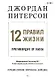 12 правил жизни: противоядие от хаоса. Предисловие Нормана Дойджа - фото 1