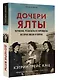Дочери Ялты. Черчилли, Рузвельты и Гарриманы: история любви и войны - фото 3