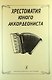 Хрестоматия юного аккордеониста - фото 1