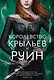 Королевство крыльев и руин - фото 1