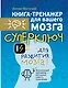 Суперключ для развития мозга! - фото 1
