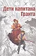 Дети капитана Гранта - фото 1