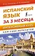 Испанский язык за 3 месяца. Интенсивный курс - фото 1