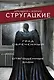 Град обреченный. Отягощенные злом, или Сорок лет спустя - фото 1