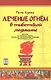 Лечение огнем в тибетской медицине - фото 1