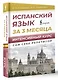 Испанский язык за 3 месяца. Интенсивный курс - фото 3