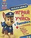 Веселая школа. Играй и учись с Гончиком. 4-6 лет - фото 1