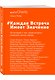 Каждая встреча имеет значение. 30 историй о том, какие встречи изменили жизнь героев - фото 3