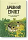 Древний Египет. Комикс о царстве фараонов на берегах Нила - фото 1