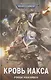 Кровь Иакса - фото 1